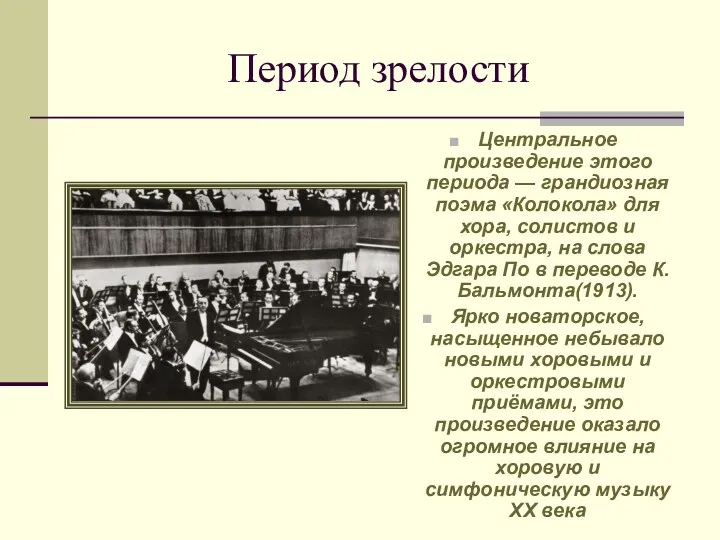 Период зрелости Центральное произведение этого периода — грандиозная поэма «Колокола» для хора, солистов