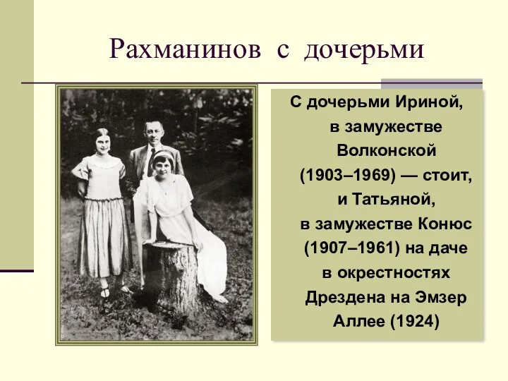 Рахманинов с дочерьми С дочерьми Ириной, в замужестве Волконской (1903–1969) — стоит, и