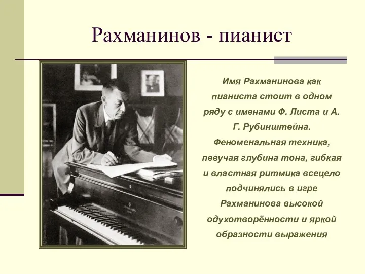 Рахманинов - пианист Имя Рахманинова как пианиста стоит в одном ряду с именами