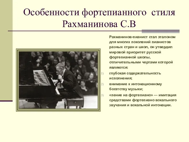 Особенности фортепианного стиля Рахманинова С.В Рахманинов-пианист стал эталоном для многих