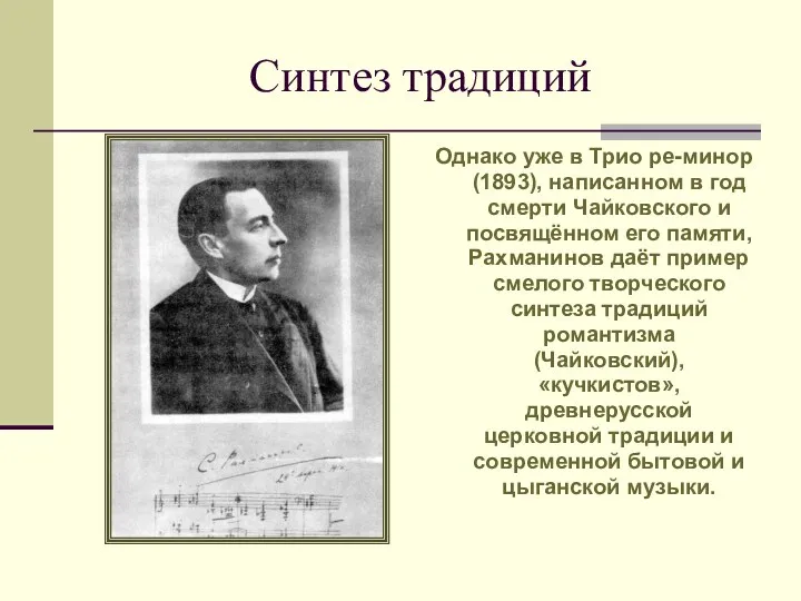 Синтез традиций Однако уже в Трио ре-минор (1893), написанном в год смерти Чайковского