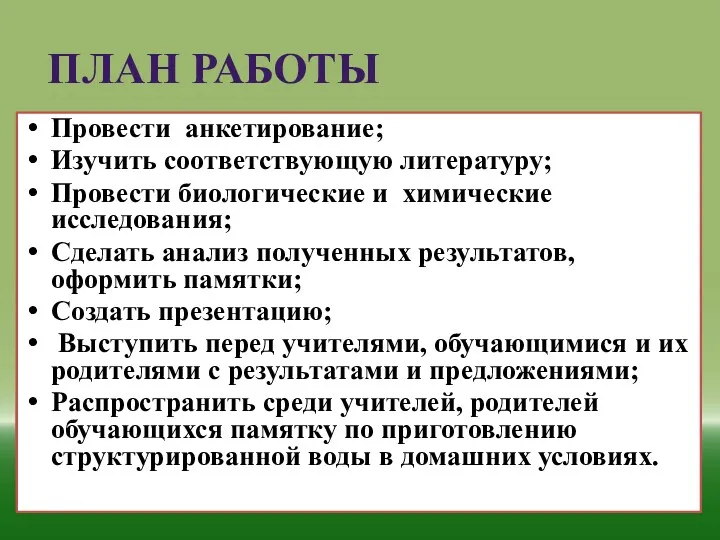 План работы Провести анкетирование; Изучить соответствующую литературу; Провести биологические и