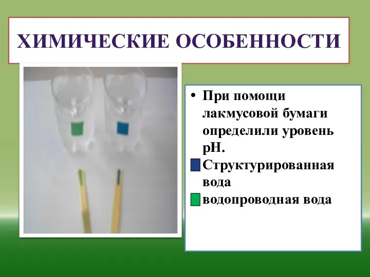 Химические особенности При помощи лакмусовой бумаги определили уровень рН. Структурированная вода водопроводная вода