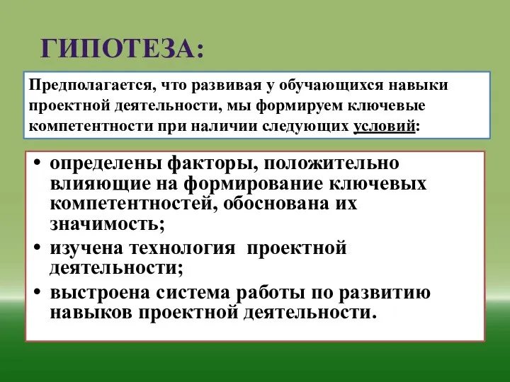 Гипотеза: определены факторы, положительно влияющие на формирование ключевых компетентностей, обоснована