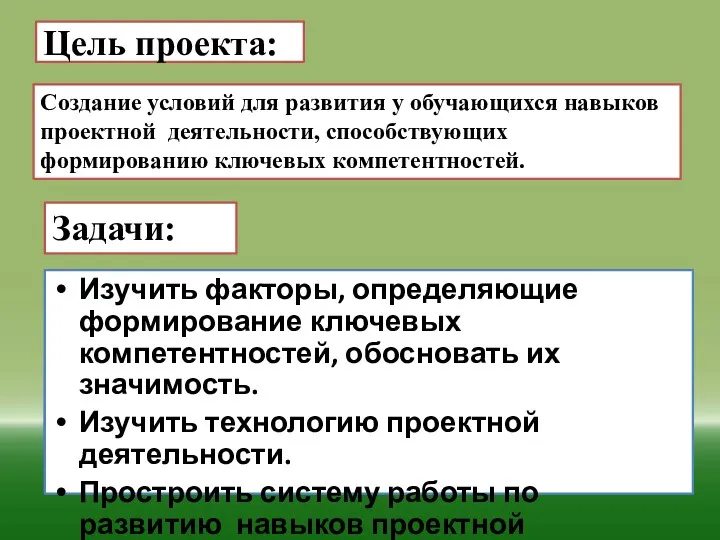 Цель проекта: Изучить факторы, определяющие формирование ключевых компетентностей, обосновать их