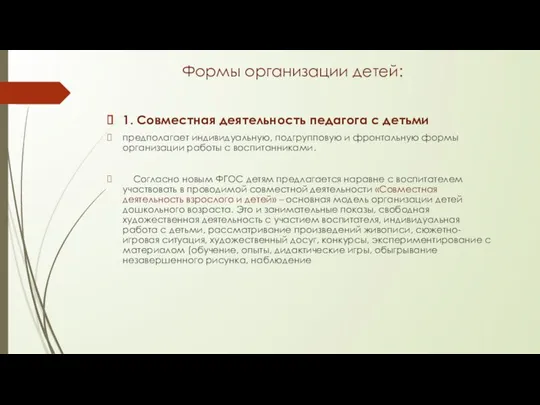 Формы организации детей: 1. Совместная деятельность педагога с детьми предполагает