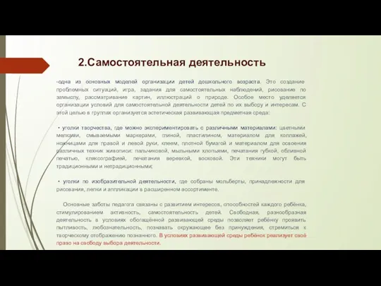 2.Самостоятельная деятельность -одна из основных моделей организации детей дошкольного возраста.