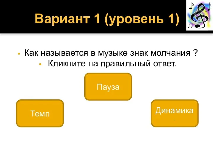 Вариант 1 (уровень 1) Как называется в музыке знак молчания