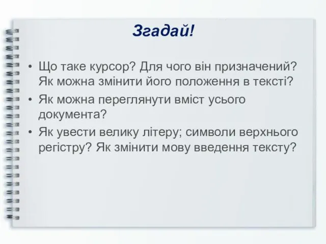 Згадай! Що таке курсор? Для чого він призначений? Як можна