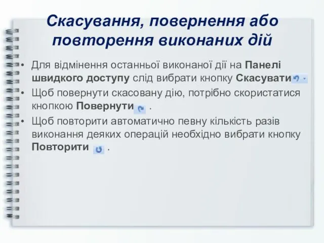 Скасування, повернення або повторення виконаних дій Для відмінення останньої виконаної