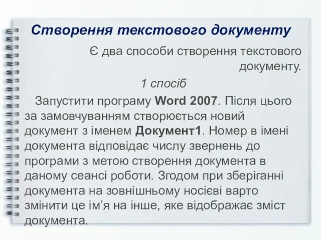 Створення текстового документу Є два способи створення текстового документу. 1