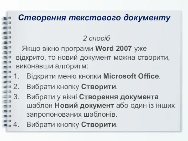 Створення текстового документу 2 спосіб Якщо вікно програми Word 2007
