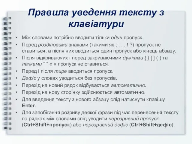 Правила уведення тексту з клавіатури Між словами потрібно вводити тільки