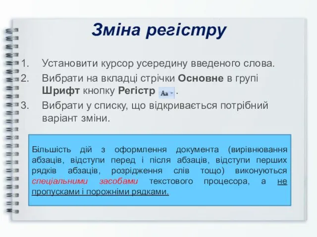 Зміна регістру Установити курсор усередину введеного слова. Вибрати на вкладці