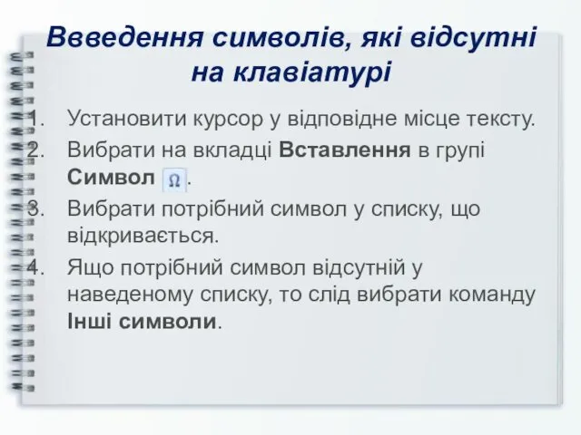 Ввведення символів, які відсутні на клавіатурі Установити курсор у відповідне