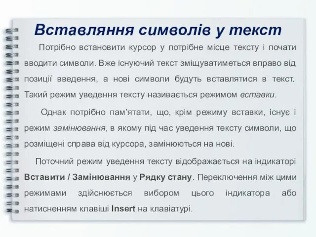 Вставляння символів у текст Потрібно встановити курсор у потрібне місце