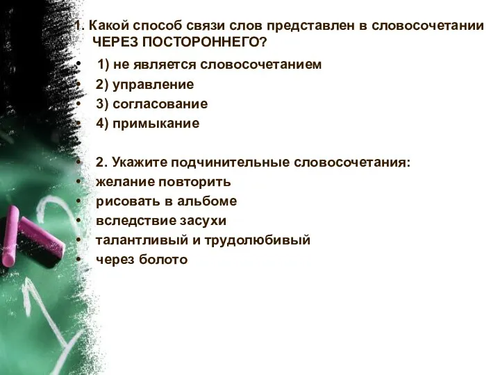 1. Какой способ связи слов представлен в словосочетании ЧЕРЕЗ ПОСТОРОННЕГО?