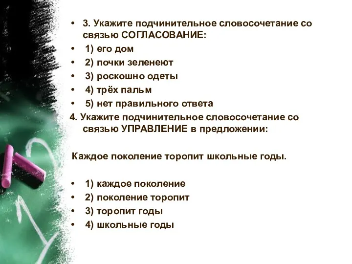 3. Укажите подчинительное словосочетание со связью СОГЛАСОВАНИЕ: 1) его дом