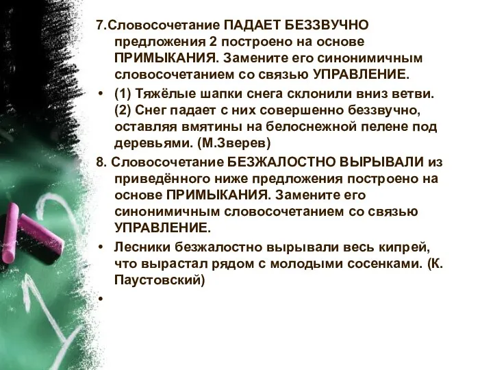 7.Словосочетание ПАДАЕТ БЕЗЗВУЧНО предложения 2 построено на основе ПРИМЫКАНИЯ. Замените