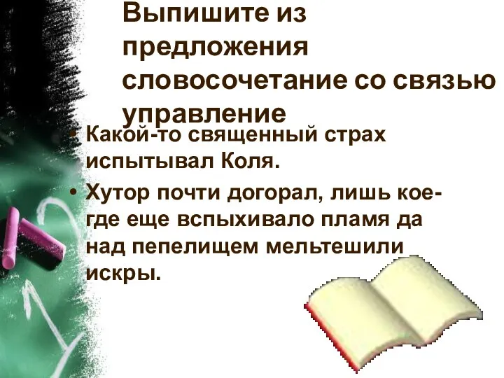 Выпишите из предложения словосочетание со связью управление Какой-то священный страх