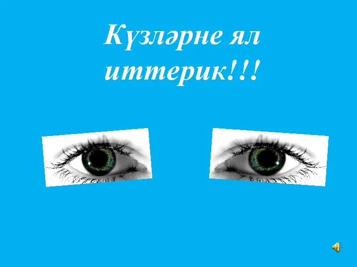 Күзләрне ял иттерик!!!