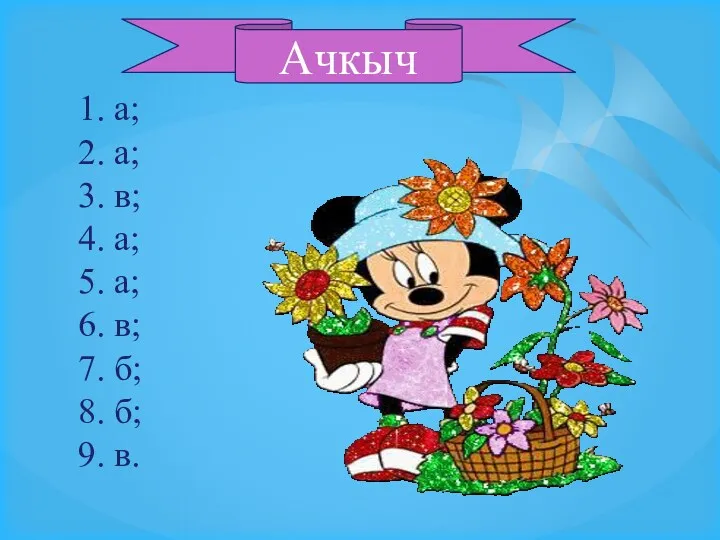 Ачкыч 1. а; 2. а; 3. в; 4. а; 5.