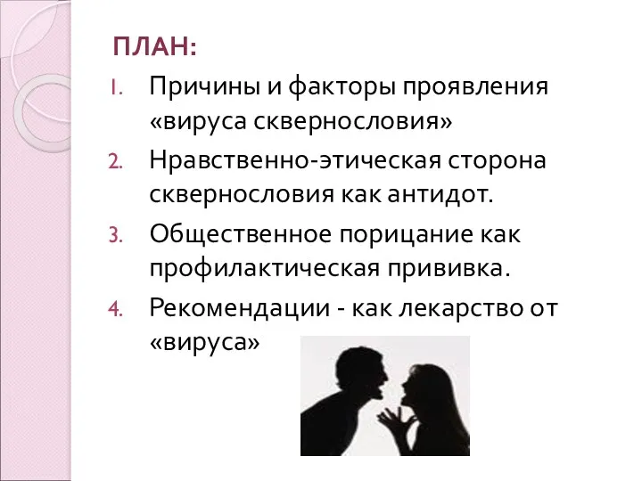 ПЛАН: Причины и факторы проявления «вируса сквернословия» Нравственно-этическая сторона сквернословия