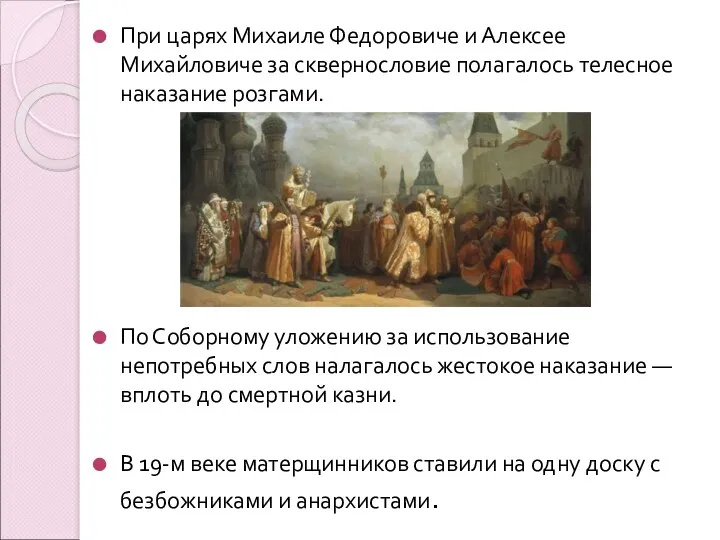 При царях Михаиле Федоровиче и Алексее Михайловиче за сквернословие полагалось