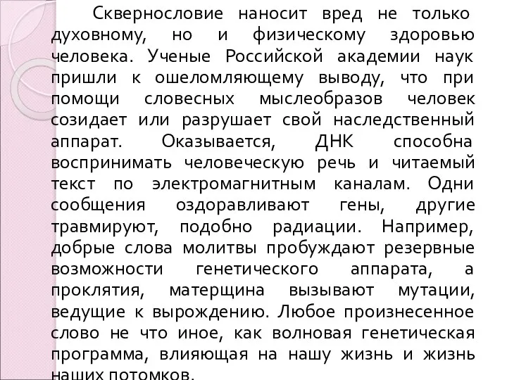 Сквернословие наносит вред не только духовному, но и физическому здоровью