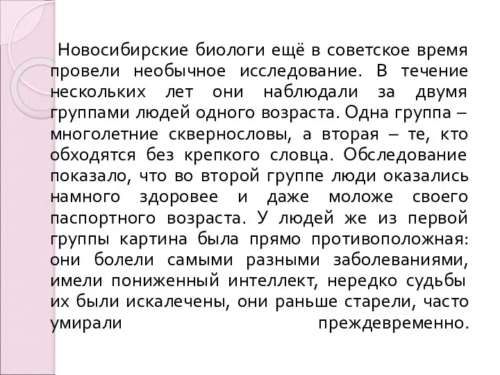 Новосибирские биологи ещё в советское время провели необычное исследование. В