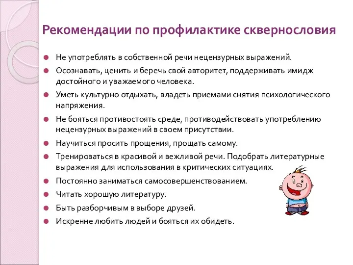 Рекомендации по профилактике сквернословия Не употреблять в собственной речи нецензурных