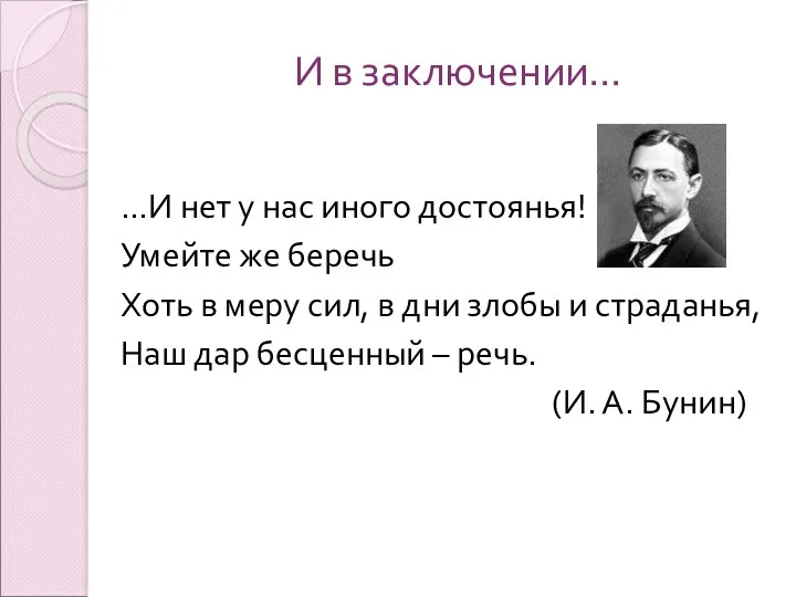 И в заключении… …И нет у нас иного достоянья! Умейте