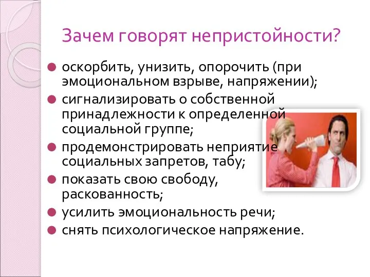 Зачем говорят непристойности? оскорбить, унизить, опорочить (при эмоциональном взрыве, напряжении);