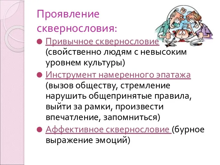 Проявление сквернословия: Привычное сквернословие (свойственно людям с невысоким уровнем культуры)