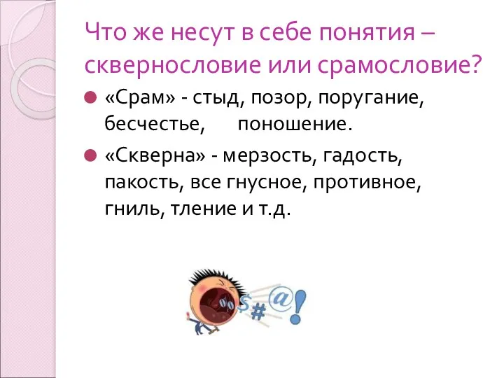 Что же несут в себе понятия – сквернословие или срамословие?