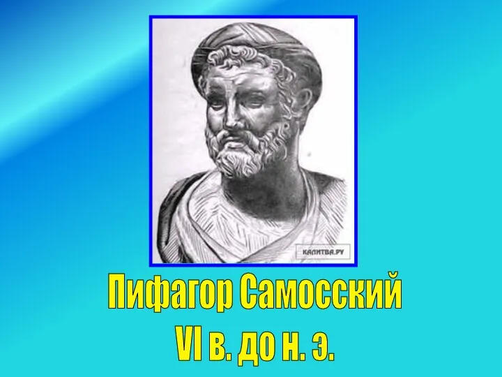 Пифагор Самосский VI в. до н. э.