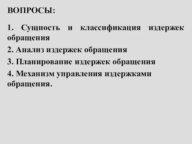 ВОПРОСЫ: 1. Сущность и классификация издержек обращения 2. Анализ издержек обращения 3. Планирование