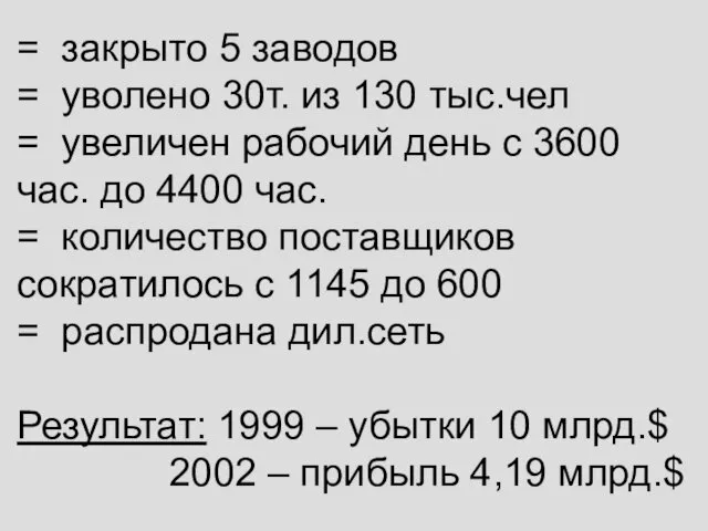 = закрыто 5 заводов = уволено 30т. из 130 тыс.чел = увеличен рабочий