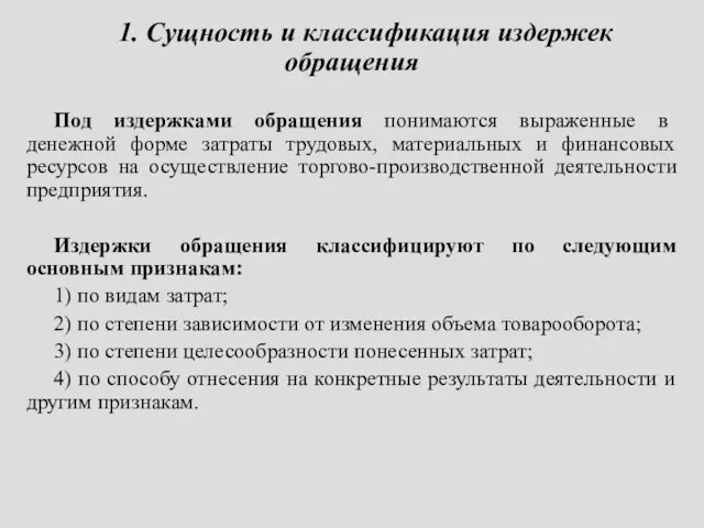 1. Сущность и классификация издержек обращения Под издержками обращения понимаются выраженные в денежной