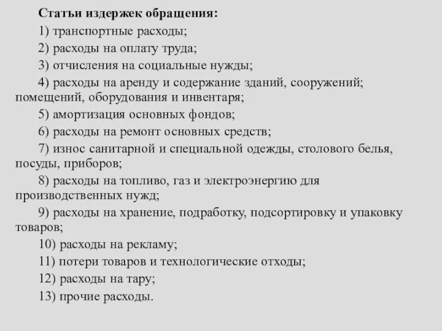 Статьи издержек обращения: 1) транспортные расходы; 2) расходы на оплату труда; 3) отчисления