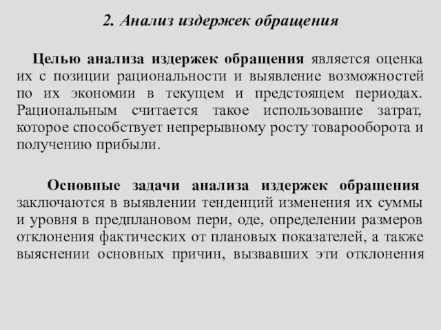 2. Анализ издержек обращения Целью анализа издержек обращения является оценка их с позиции