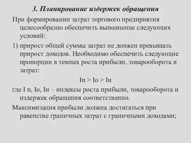 3. Планирование издержек обращения При формировании затрат торгового предприятия целесообразно обеспечить выполнение следующих