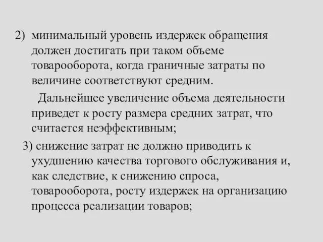 минимальный уровень издержек обращения должен достигать при таком объеме товарооборота, когда граничные затраты