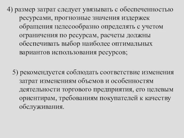 4) размер затрат следует увязывать с обеспеченностью ресурсами, прогнозные значения издержек обращения целесообразно