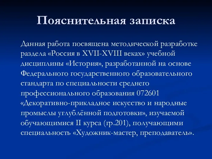 Пояснительная записка Данная работа посвящена методической разработке раздела «Россия в XVII-XVIII веках» учебной
