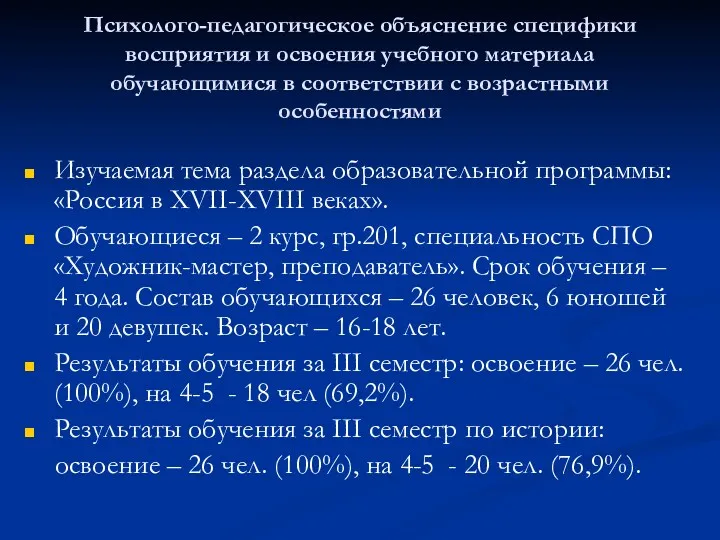 Психолого-педагогическое объяснение специфики восприятия и освоения учебного материала обучающимися в соответствии с возрастными