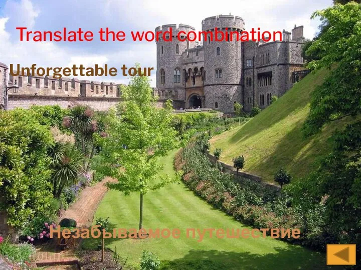 Translate the word combination Unforgettable tour Незабываемое путешествие