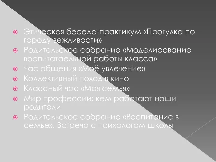 Этическая беседа-практикум «Прогулка по городу вежливости» Родительское собрание «Моделирование воспитатаельной