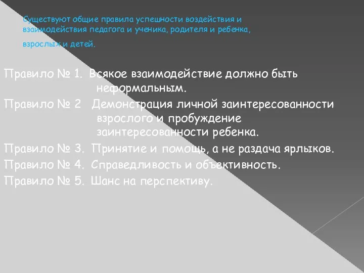 Существуют общие правила успешности воздействия и взаимодействия педагога и ученика,