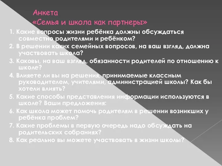 Анкета «Семья и школа как партнеры» 1. Какие вопросы жизни